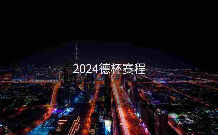 2024德杯赛程